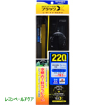 マイクロパワーセット ブラックＸ220ｗ