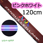 ゼンスイＬＥＤランプ１２０ｃｍ ピンク／ホワイト 【限定色】