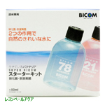 スターターキット（淡水専用） 50ml