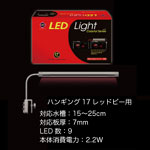 LEDライト ハンギンフレッドビー用