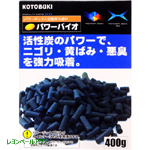 パワーバイオ（活性炭） ４００ｇ 