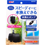 GEXラクラク水かえくん 淡水専用