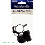 AX-60plusラバー