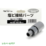 カミハタ 塩ビ接続パーツ13A用 ホース12/16ｍｍ