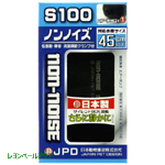 ノンノイズ S100