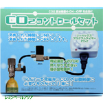 ＣＯ２コントロールセット 電磁弁＋タイマー