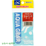 コトブキ Ｋ－１１ プラスチックジョイント ５個入