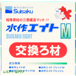 エイトM 交換ろ材