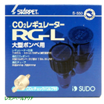 大型ボンベ用 CO2レギュレーター