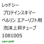 泡沫上昇チューブ