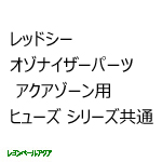 アクアゾーンプラス用 ヒューズ （シリーズ共通）