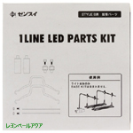 1LINE LED パーツキット