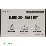 1LINE LED ベースキット