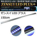 LEDプラス150cm