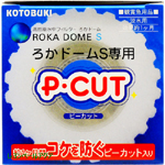 コトブキ ろかドームＳ専用 ピーカット Ｐ・ＣＵＴ