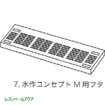 水作 コンセプト Ｍ用フタ