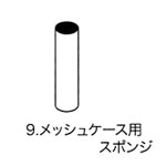 タートルフィルター/パワーフィット共通 メッシュケース用スポンジ