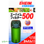 エーハイム フィルター500(EF-500) 50Hz