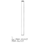 ニュープロホース1/プロホースL パイプ (440mm) 