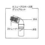 ニュープロホース用 グリップセット 