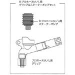 プロホースM/L用 グリップ&スタートポンプセット 