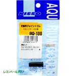 ポンプ用交換ジョイントゴム ＳＱ－１５、０８、０５用 ＡＱ－１００