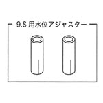 ブリッジS用 水位アジャスター