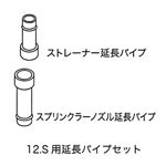 ブリッジS用 延長パイプセット