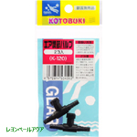 コトブキ Ｋ－１２０ エア調節バルブ ２個入