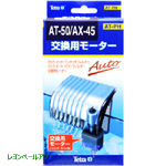 交換用モーター AT-50/AX-45/AX-45plus用