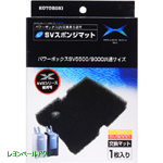 コトブキ ＳＶスポンジマット（専用マット） ＳＶ５５００・ＳＶ９０００用 