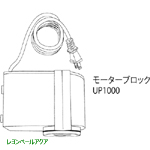 モーターブロック UP1000・50Hz 4000150