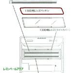 レンズパッキン