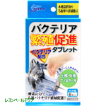 バクテリア繁殖促進タブレット