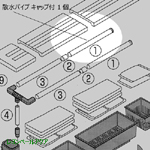 グランデ900用 散水パイプキャップ付 70409