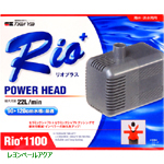 カミハタ パワーヘッドポンプ Ｒｉｏ＋リオプラス１１００