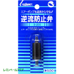 スドー 逆流防止弁 Ｓ－２０５