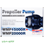 DCウェーブポンプ WMP15000R