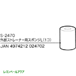 S-2470 外部ストレーナー用スポンジ