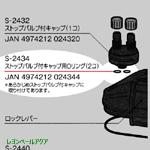 S-2434 ストップバルブ付キャップ用Oリング 2個