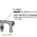 S-2452 流量調整バルブ付ブリッジ