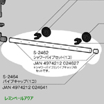 S-2462 シャワーパイプセット