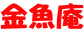 金魚庵