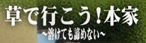 草で行こう!