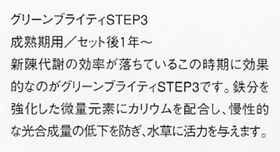 グリーンブライティ STEP3