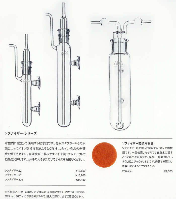 ADA  adaソフナイザー300 Ø13mm