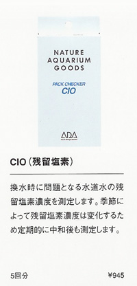 CIO 残留塩素