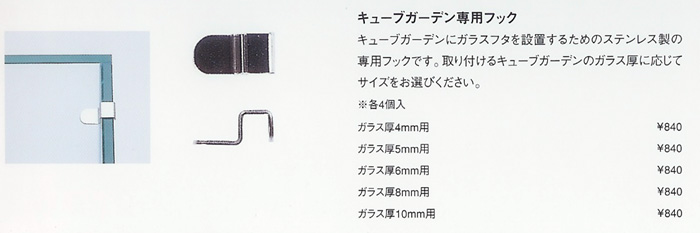 ADAパレングラスAIR用　ADA キューブガーデン専用フック6mm