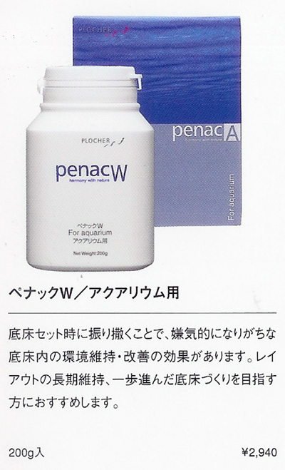 【絶版・入手困難・レア品】ADA penac A ぺナックA／アクアリウム用