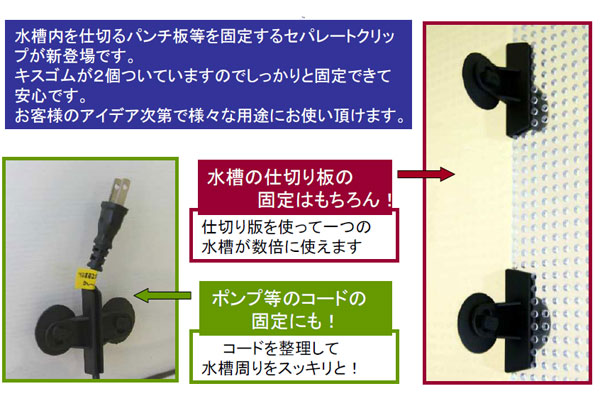 セパレートクリップ